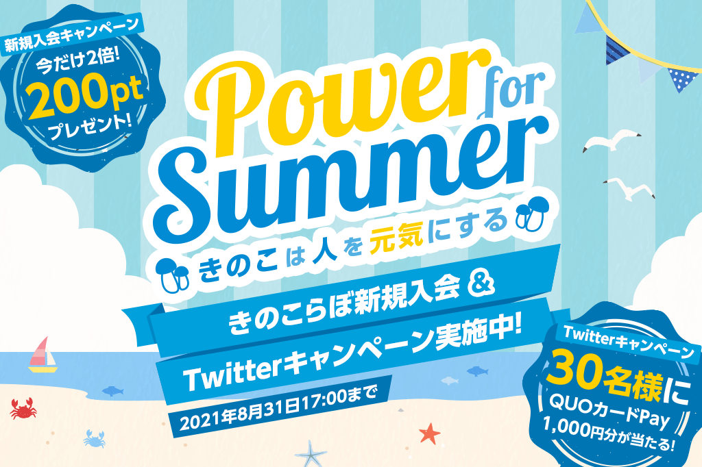 きのこらぼ新規入会&Twitterキャンペーン実施中!