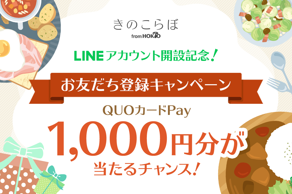 「きのこらぼ」LINE公式アカウント開設記念!お友だち登録キャンペーン開催中
