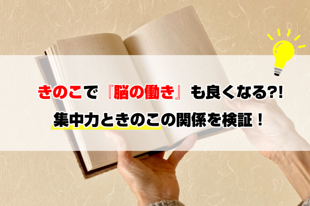 きのこで脳の働きも良くなる？！集中力ときのこの関係を検証！