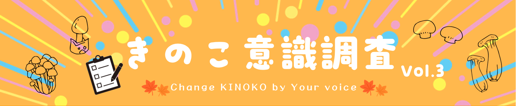 [きのこらぼ会員限定] きのこ意識調査 Vol.3