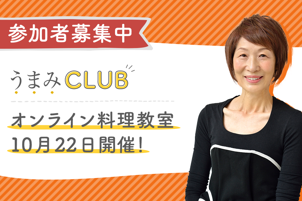 10月22日開催！うまみCLUB秋のオンライン料理教室 募集開始！