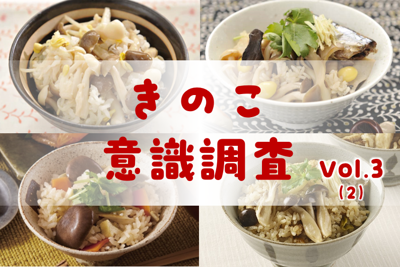 秋に食べたいきのこ料理、9割以上が「炊き込みご飯」と回答