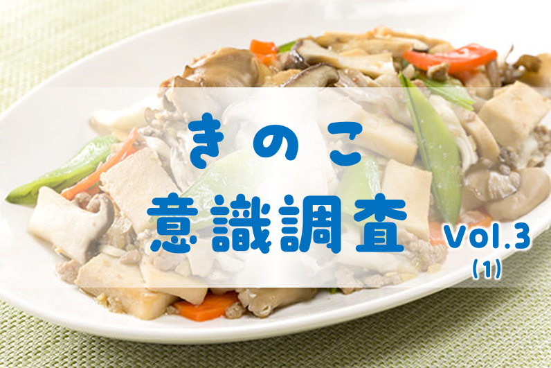 夏に食べたきのこ料理、第1位は「野菜炒め」。きのこに期待する効果は「腸」関連がトップ