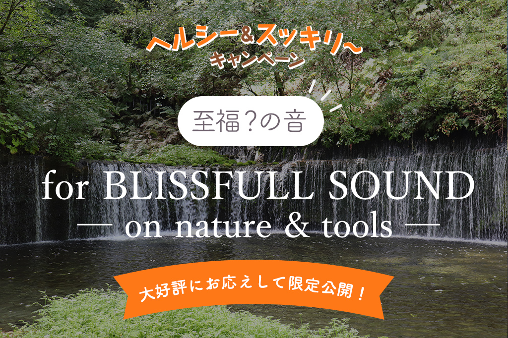 至福？の音  for BLISSFULL SOUND