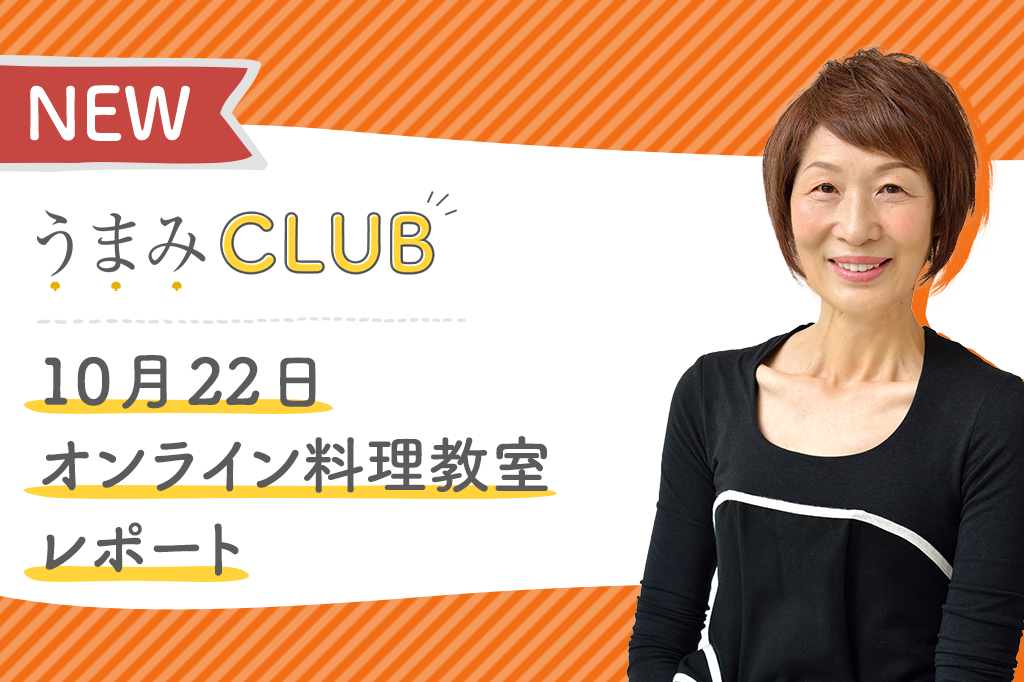 10月22日オンライン料理教室ご紹介レシピ