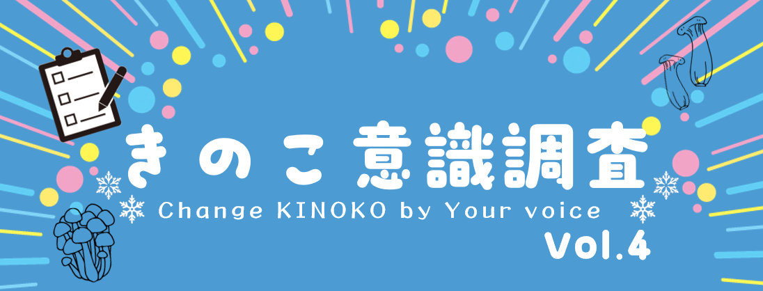 [きのこらぼ会員限定] きのこ意識調査 Vol.4