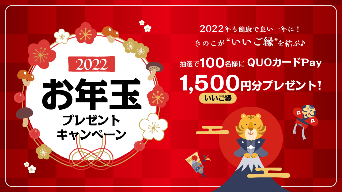 きのこが“いいご縁”を結ぶ♪お年玉プレゼントキャンペーン