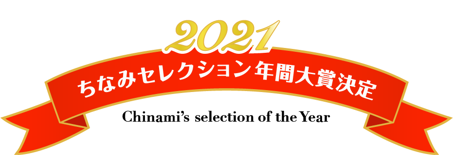 ちなみセレクション年間大賞決定!