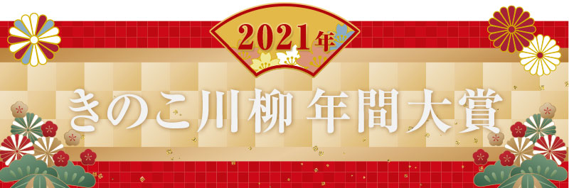 きのこ川柳年間大賞決定！