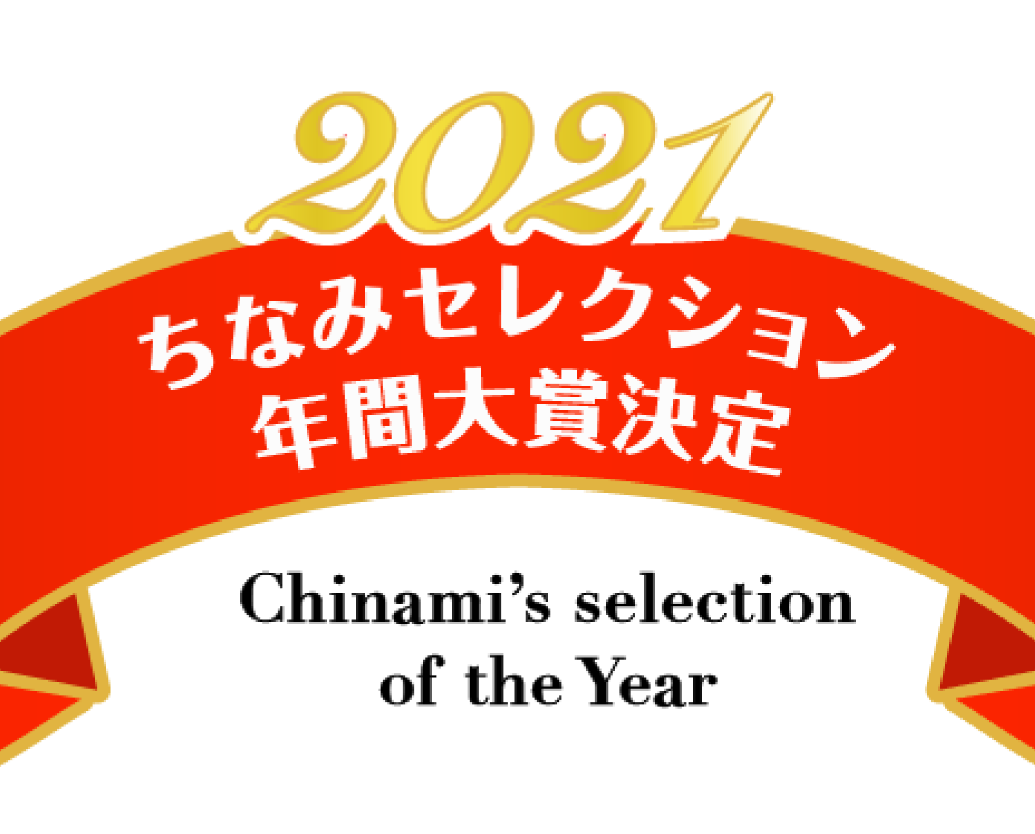 ちなみセレクション年間大賞決定!