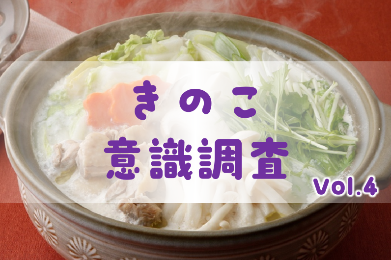 冬に食べたいきのこ料理は「鍋料理」が堂々の第一位。期待する効果は腸活、免疫関連が上位に