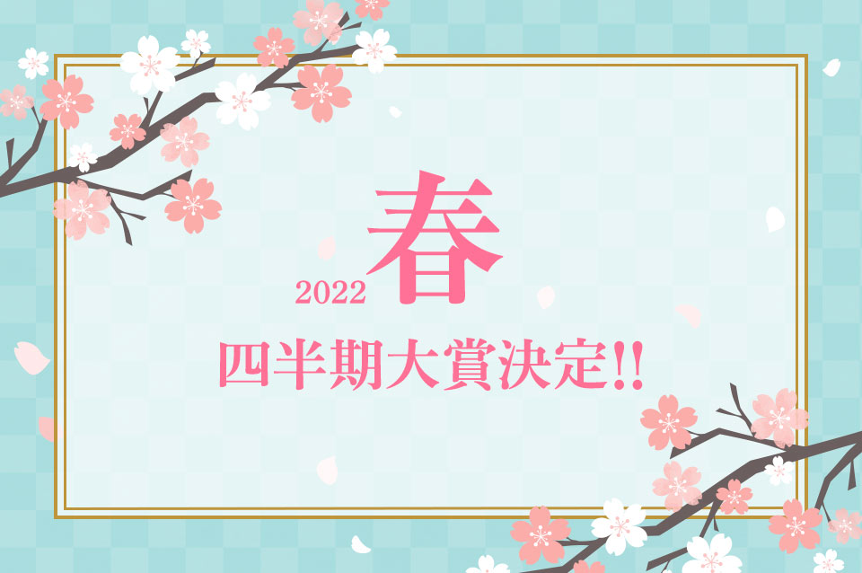 2022 春 四半期大賞決定！！