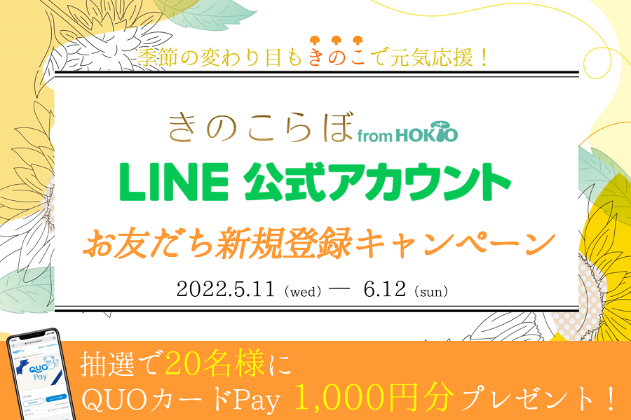 「きのこらぼLINE公式アカウント」お友だち新規登録キャンペーン開催中