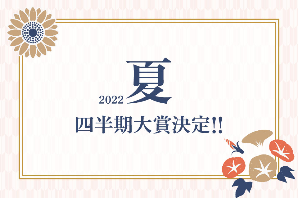 2022 夏 四半期大賞決定！！