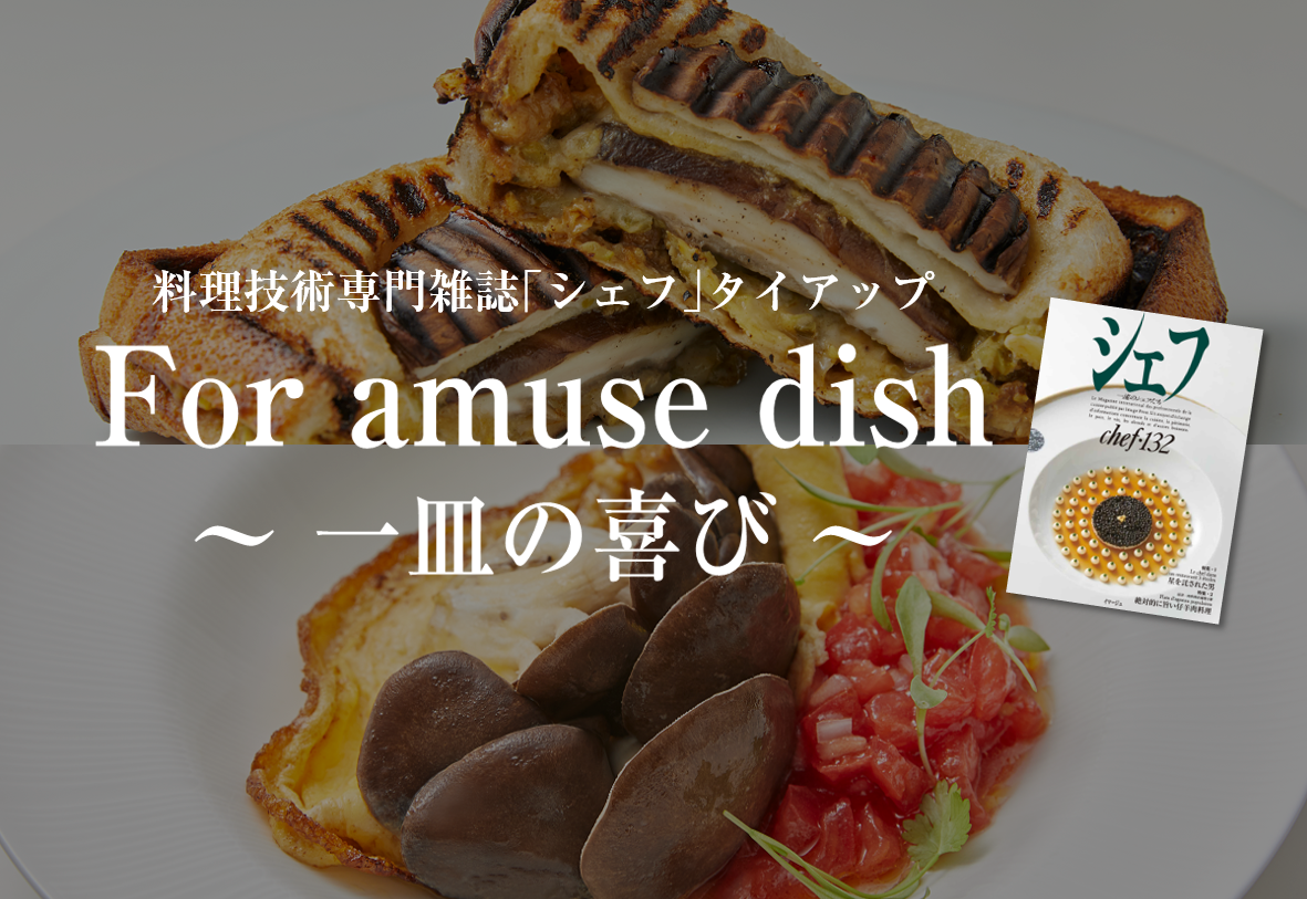 一流シェフ考案　家庭でつくれる8月の簡単レシピ