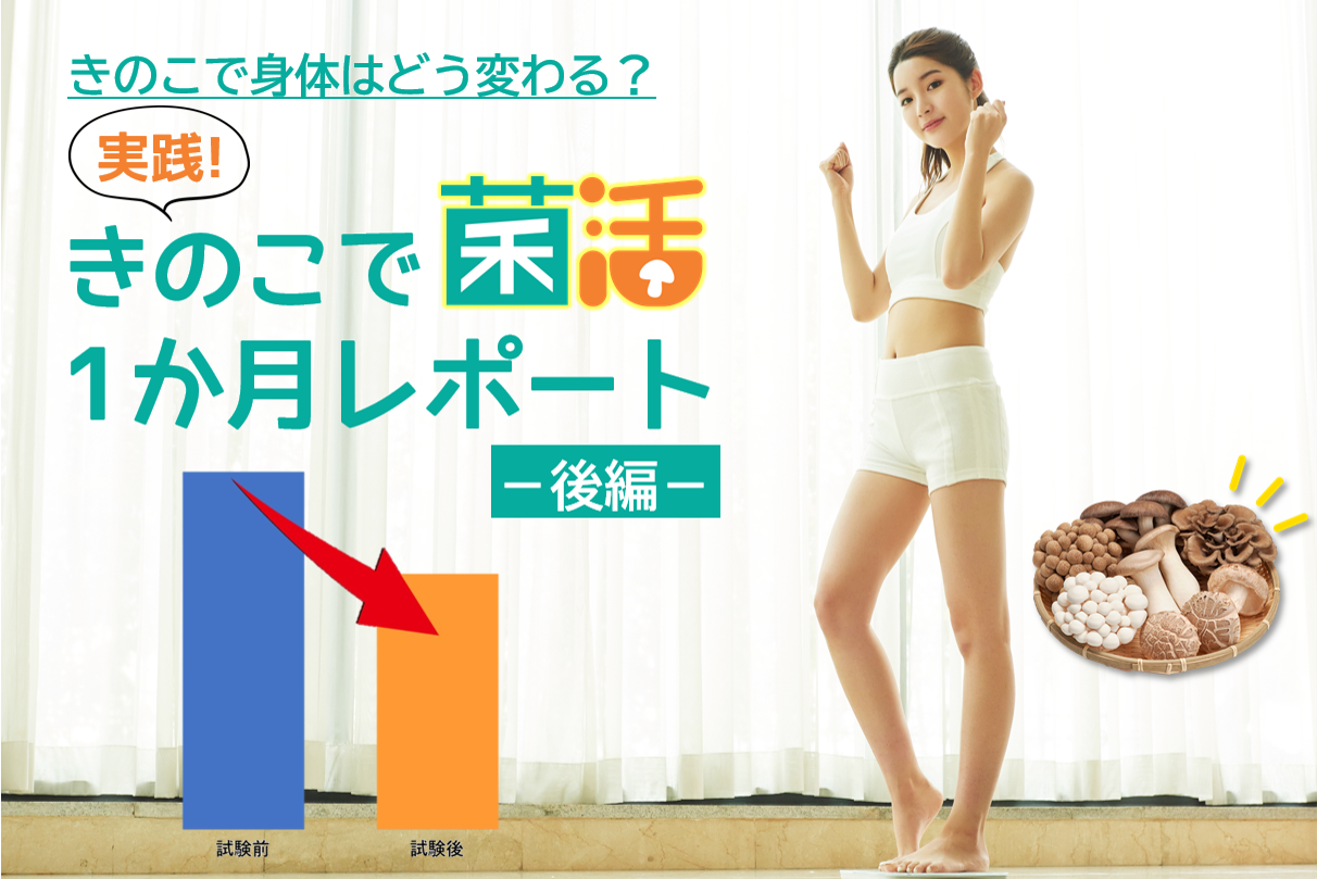 きのこで身体はどう変わる？きのこで菌活1か月実践レポート【後編】