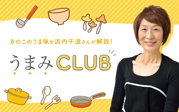 浜内千波先生のうまみCLUB