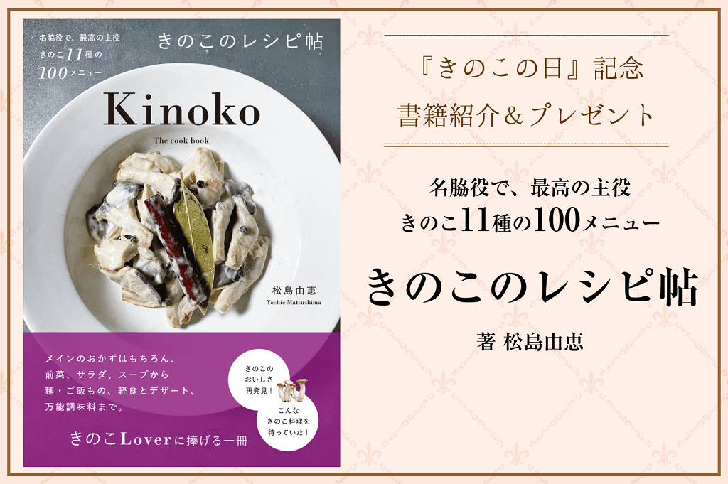書籍 きのこのレシピ帖 プレゼントキャンペーン きのこらぼ 書籍 きのこのレシピ帖 プレゼントキャンペーン きのこらぼ