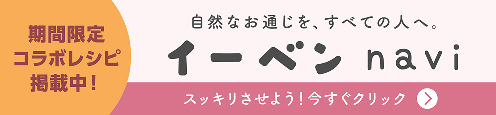 自然なお通じのために、便秘に関する情報はこちら！