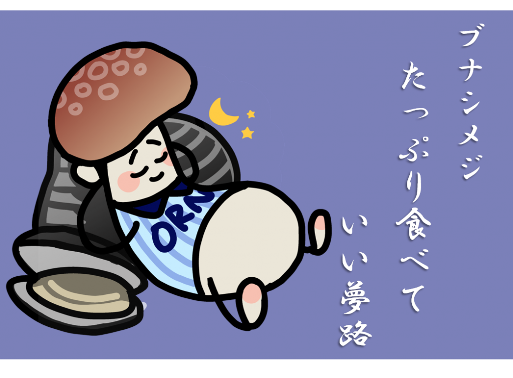 ここで一句！　ブナシメジ　たっぷり食べて　いい夢路