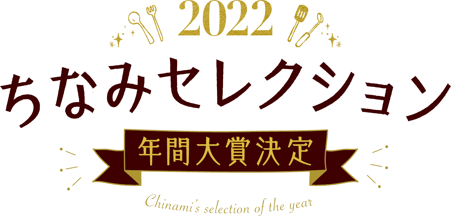 ちなみセレクション年間大賞決定！