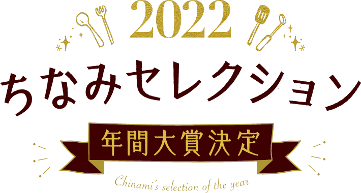 ちなみセレクション年間大賞決定！