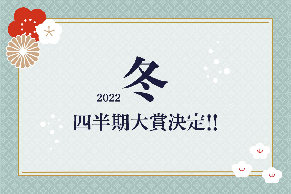 2022年冬 四半期大賞決定！！