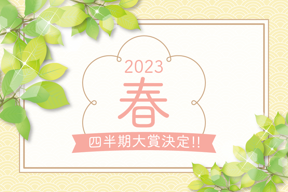 2022年冬 四半期大賞決定！！