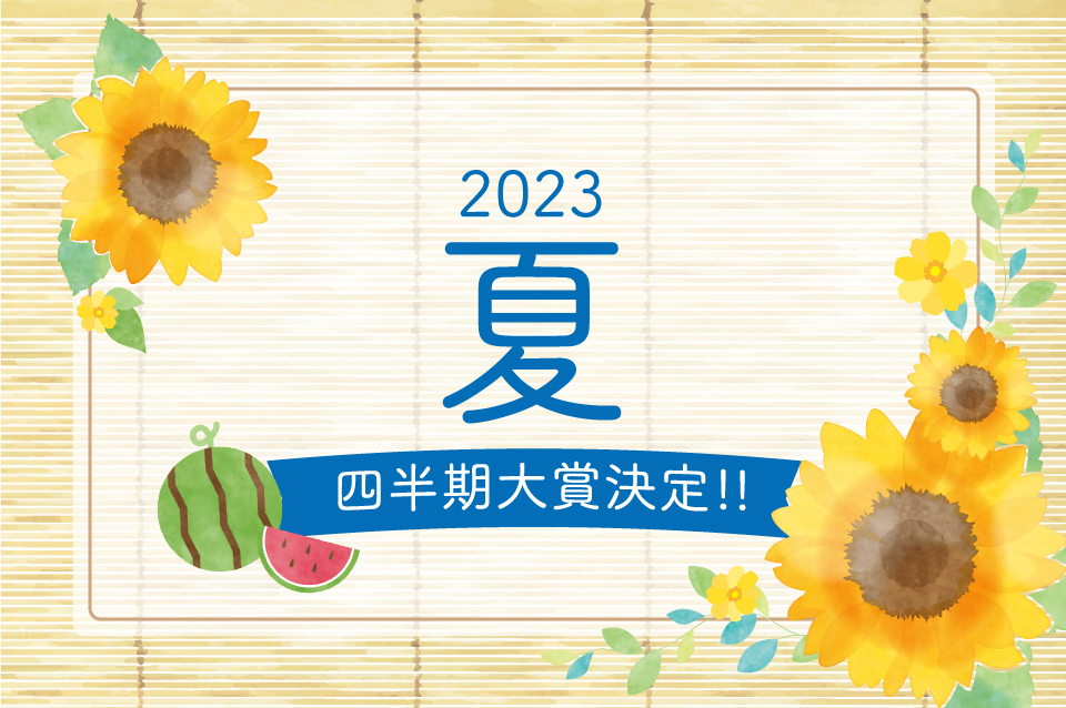 2023年夏 四半期大賞決定！！