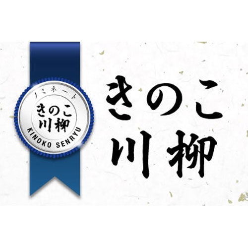 【きのこ川柳】12月のノミネート発表！