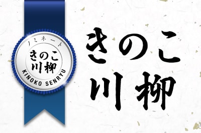 きのこ川柳5月のノミネート作品