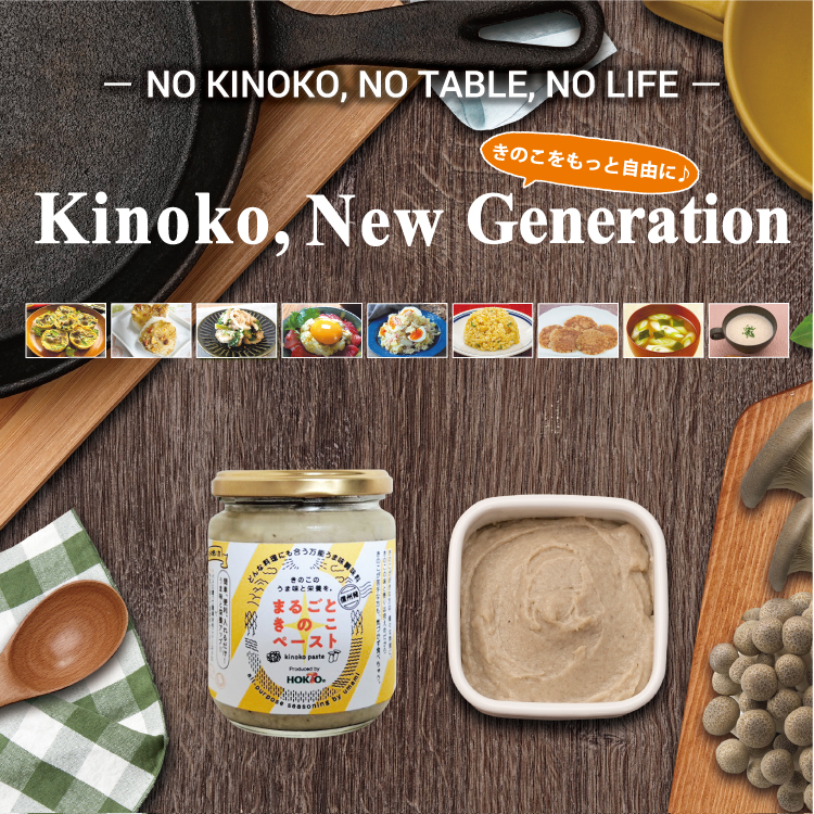 【Kinoko, New Generation】<br>きのこペーストの作り方やアレンジレシピを掲載中！