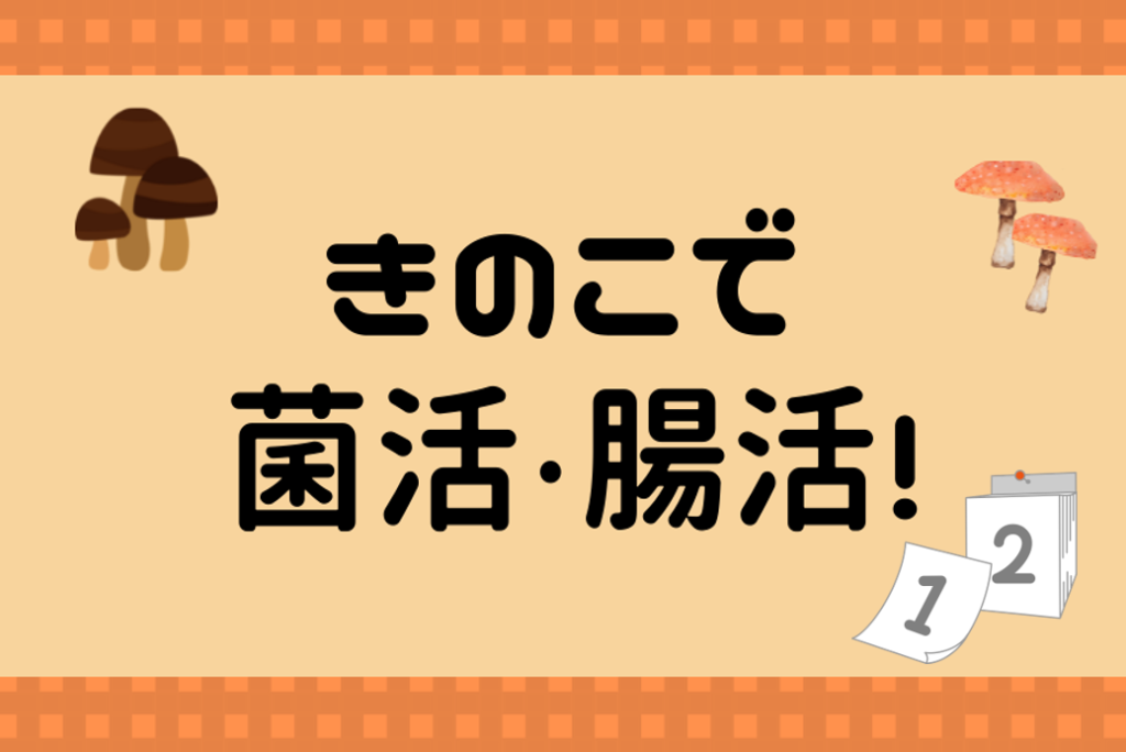 きのこで菌活・腸活！2週間毎日きのこを食べると、お通じや腸内環境はこう変化する！