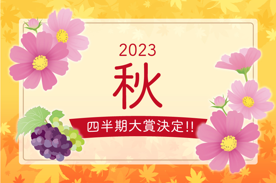 2023年秋 四半期大賞決定！！