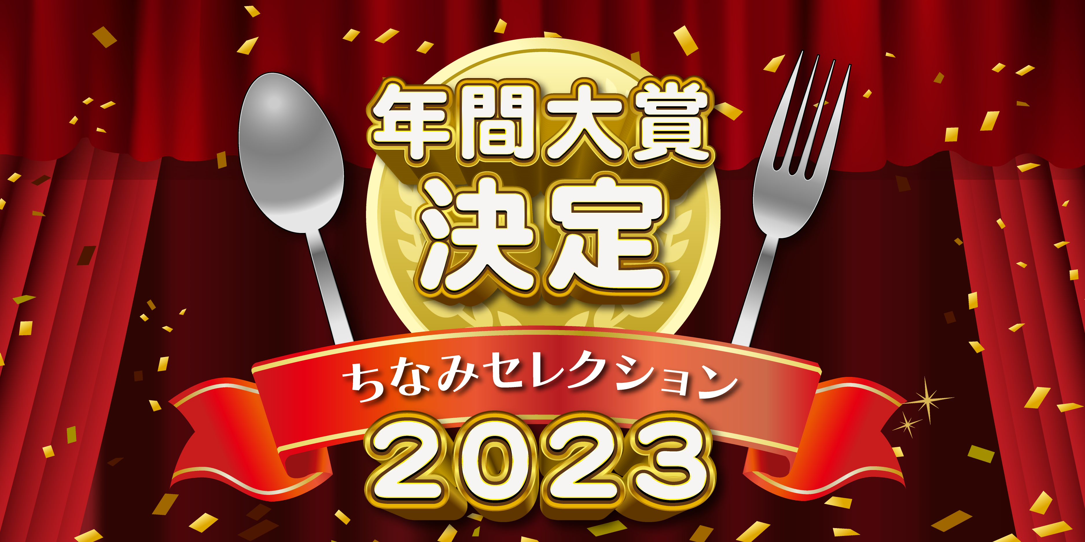 ちなみセレクション年間大賞決定!
