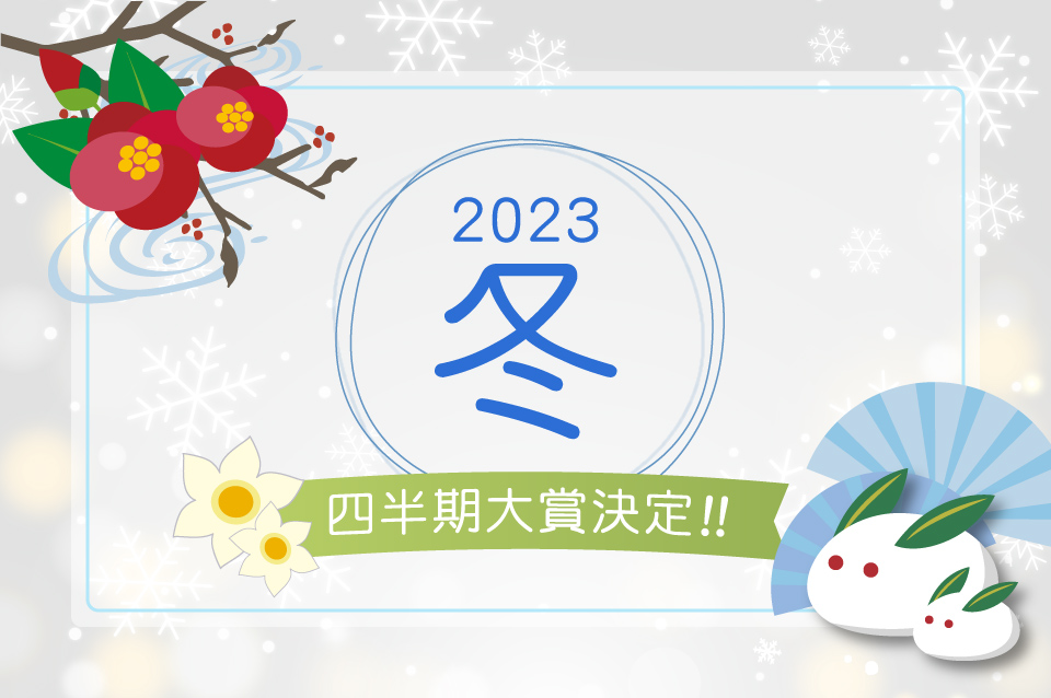 2023年冬 四半期大賞決定！！