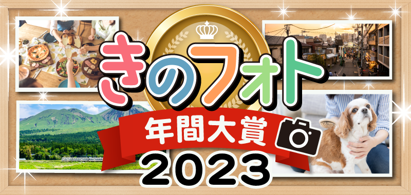 きのフォト年間大賞決定!