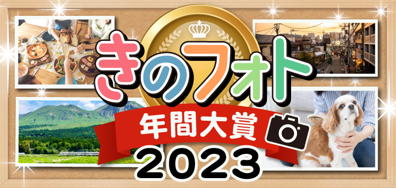 きのフォト年間大賞決定！