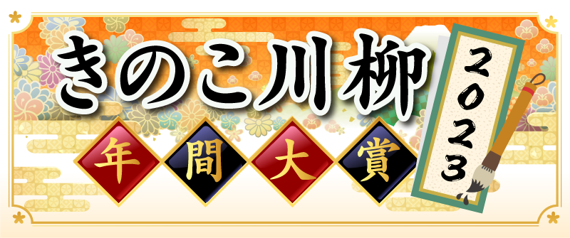 きのこ川柳年間大賞決定!
