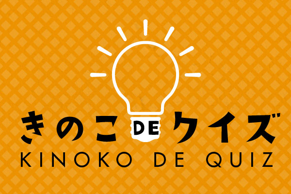 【今週のクイズ】