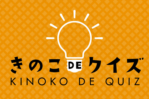 【今週のクイズ】正解で10ポイントゲット！