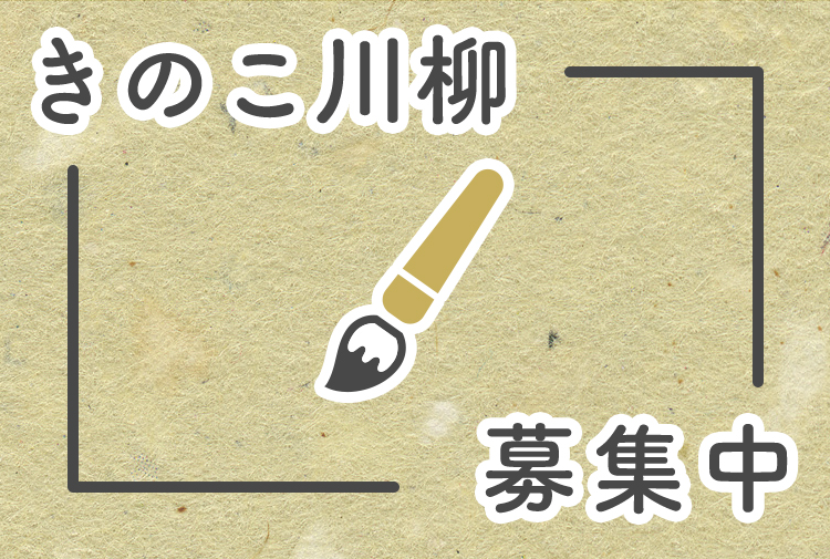 【きのこ川柳】暮らしの中のきのこで一句！