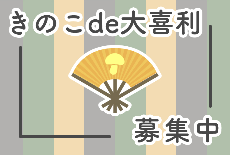 【きのこde大喜利】毎月変わるお題へひとこと！