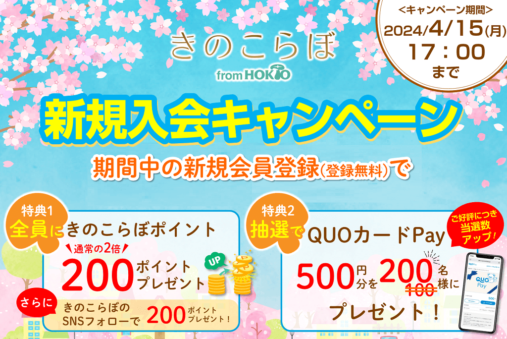 きのこらぼ新規入会キャンペーン実施中!