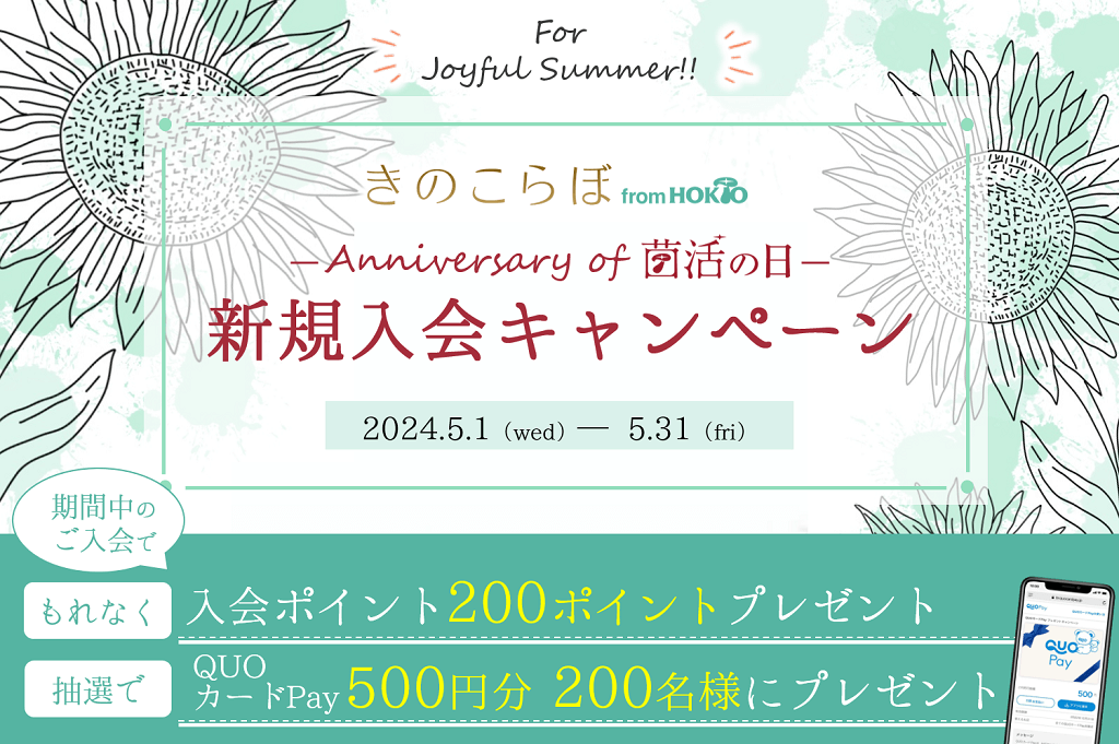 きのこらぼ新規入会キャンペーン実施中！