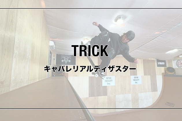 スケートボード日本代表 永原選手が動画で解説！#15 キャバレリアルディザスター