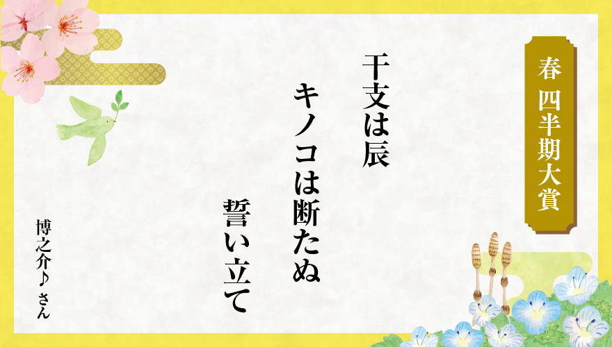 2024年春 四半期大賞