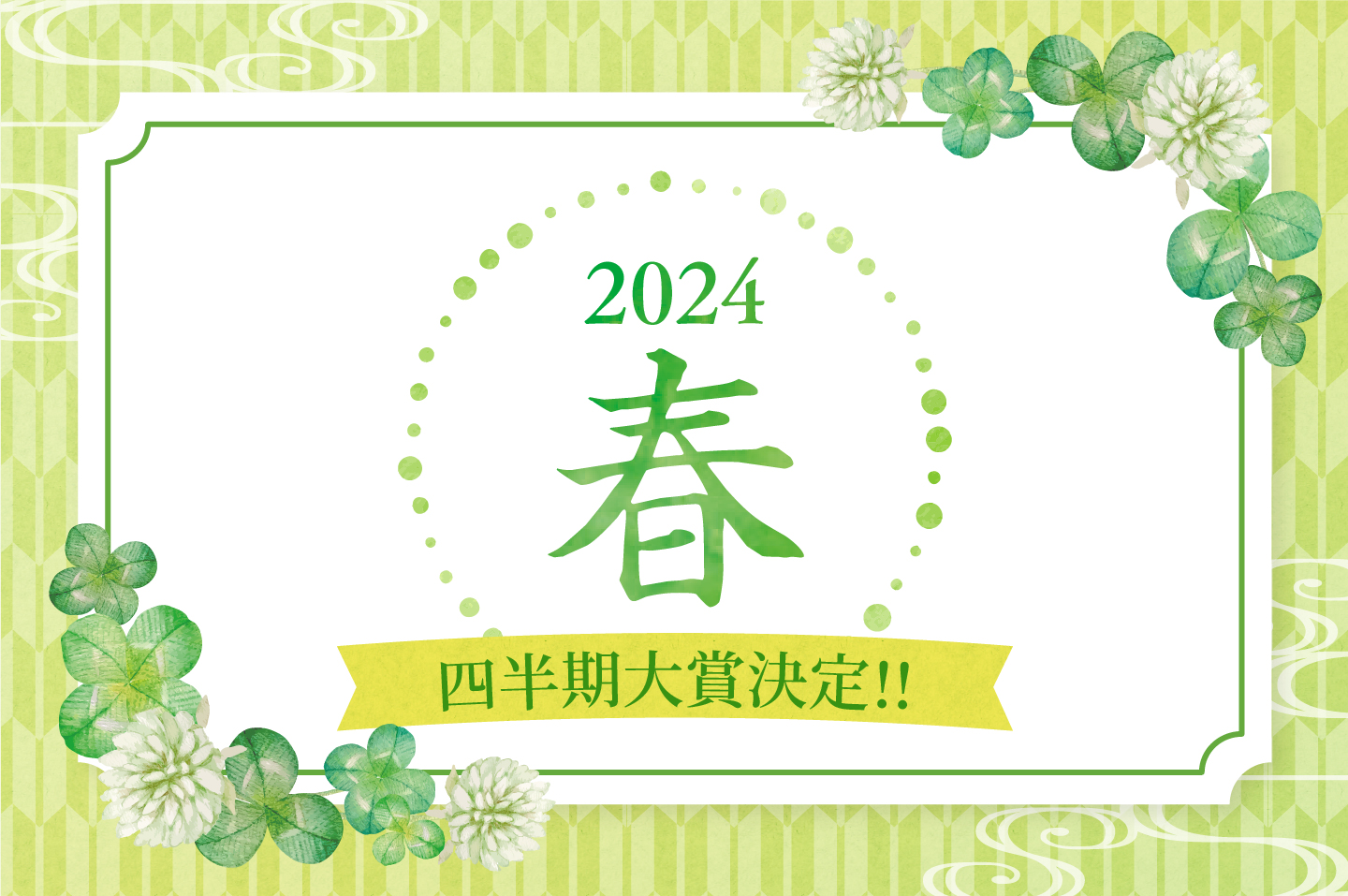 2024年春 四半期大賞決定！！