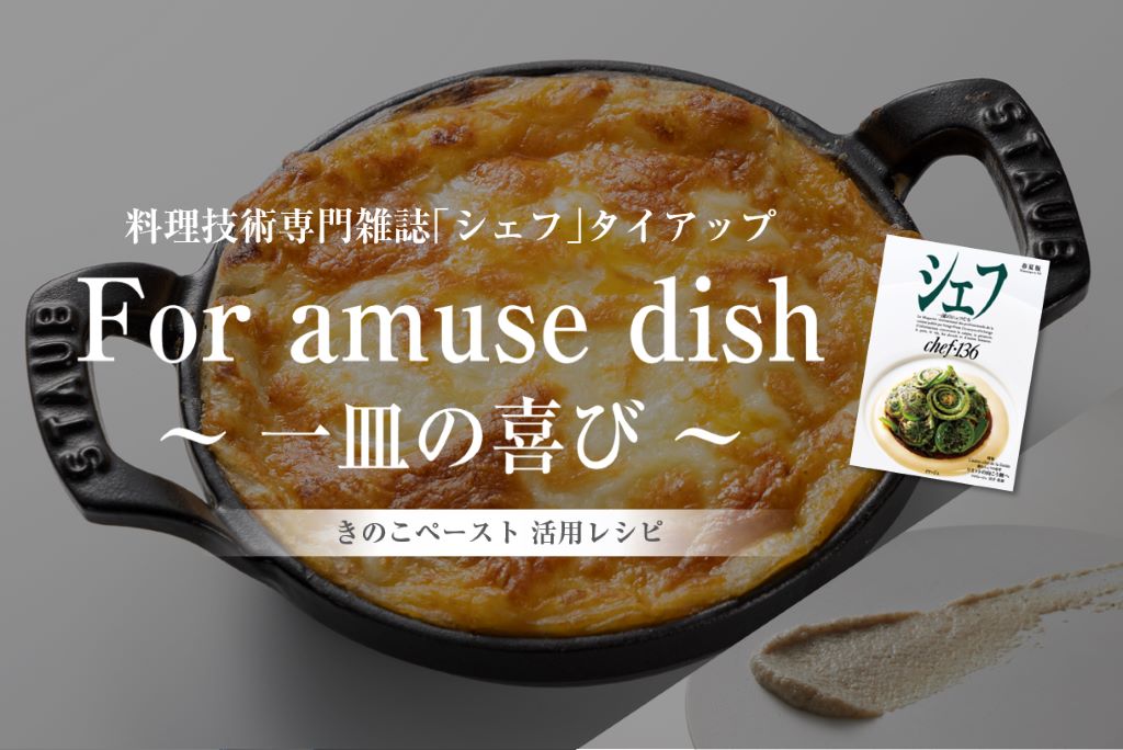 有名シェフ考案 6月の「きのこペースト」活用レシピ