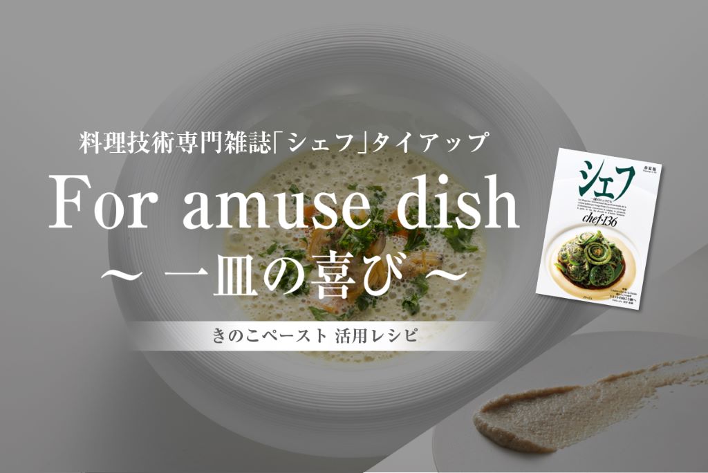 有名シェフ考案 7月の「きのこペースト」活用レシピ